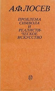 Алексей Лосев - Проблема символа и реалистическое искусство