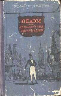 Эдвард Бульвер-Литтон - Пелэм или приключения джентельмена