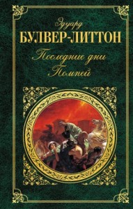 Последние дни Помпей