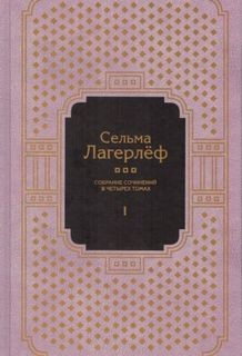 Сельма Лагерлеф - Собрание сочинений Сельмы