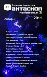  - Фантаскоп 2011. Межсезонье-2