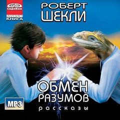 Роберт Шекли - Сборник «Обмен разумов»