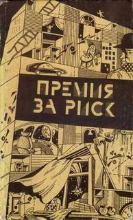 Роберт Шекли - Премия за риск / Большая охота