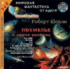 Роберт Шекли - Похмелье и другие рассказы