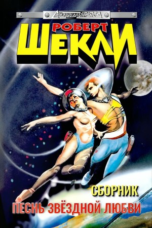 Роберт Шекли - Песнь звездной любви
