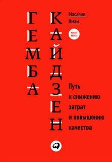 Масааки Имаи - Путь к снижению затрат и повышению качества