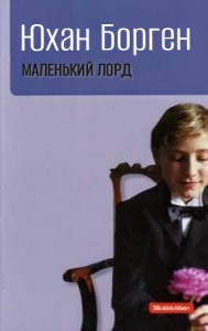 Маленький лорд