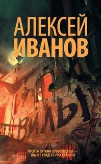 Алексей Викторович Иванов - Вилы