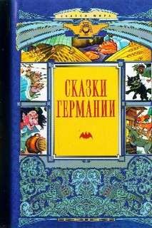 Вильгельм Гауф, Эрнст Гофман, Ганс Фаллада, Валентин Пронин, Вильгельм Гримм, Якоб Гримм - Антология «Сказки Германии»; Антология «Mein Reckless Märchenbuch»: 1; 3; 5; 7; 12; 14; 18; 20-22;