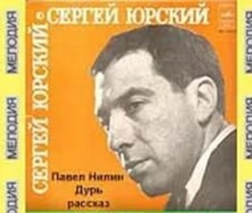 Павел Нилин - Дурь