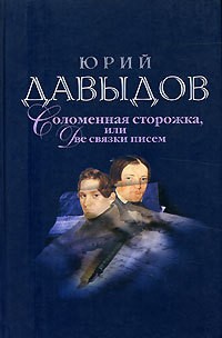 Юрий Давыдов - Соломенная сторожка, или Две связки писем