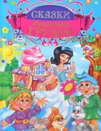 Сборник «Сказки братьев Гримм» (20 сказок)