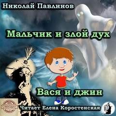 Павлинов Николай - Вася и джин