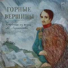 Владимир Порудоминский - Горные вершины