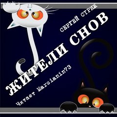 Сергей Стриж - Жители снов