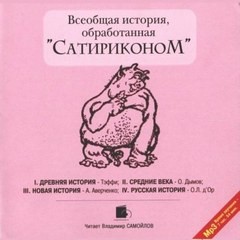 Аркадий Аверченко, Надежда Тэффи, Осип Дымов, Иосиф Оршер (О.Л. д'Ор) - Всеобщая история, обработанная «Сатириконом»