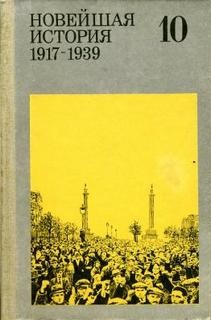 Учебник - Новейшая история. 1917-1939 годы