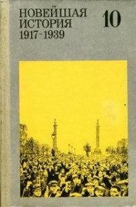 Новейшая история. 1917-1939 годы