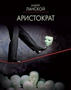 Андрей Ланской - Аристократ