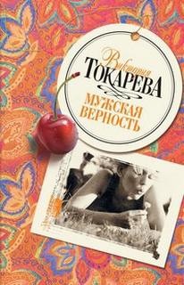 Виктория Токарева - Мужская верность