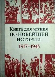 Розанов Герман, Николай Яковлев - Новейшая история. 1917-1945