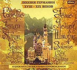 Иоганн Гёте, Николаус Ленау, Теодор Шторм - Золотые сны былого. Поэзия Германии XVIII-XIX веков
