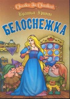 Вильгельм Гримм, Якоб Гримм - Белоснежка