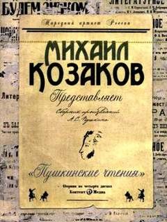 Александр Сергеевич Пушкин - Пушкинские чтения. Представляет Михаил Козаков