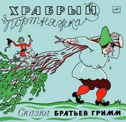 Юрий Никольский, Вильгельм Гримм, Якоб Гримм, Ольга Москвичёва - Храбрый портняжка