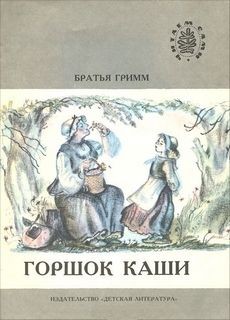 Вильгельм Гримм, Якоб Гримм, М. Михайлов - Сборник «Горшочек каши; Гензель и Гретель; Столик сам накройся, золотой осел и дубинка из мешка; Одноглазка, Двухглазка и Трёхглазка»