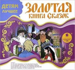 Николай Вагнер, Лидия Чарская, Ханс Кристиан Андерсен, Бриджит Кавана, Джулия Кавана, Константин Ушинский, Фольклор, Вильгельм Гримм, Якоб Гримм - Золотая книга сказок