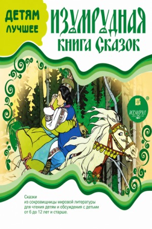 Эдуард Лабулэ, Редьярд Киплинг, Николай Вагнер, Ханс Кристиан Андерсен, Константин Ушинский, Фольклор, Вильгельм Гримм, Якоб Гримм, Ольга Коржинская, Виктор Обнинский - Изумрудная книга сказок