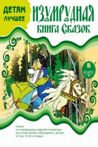 Изумрудная книга сказок