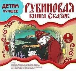 Фольклор - Рубиновая книга сказок