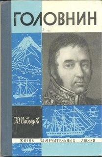 Юрий Давыдов - Головнин