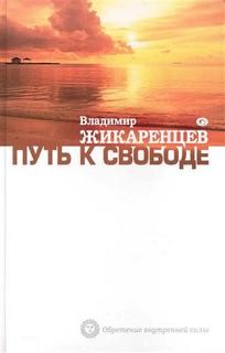 Владимир Жикаренцев - Путь к Свободе