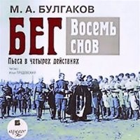 Михаил Афанасьевич Булгаков - Восемь снов