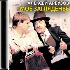 Алексей Арбузов - Моё загляденье