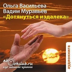 Вадим Муравьев, Ольга Васильева - Дотянуться издалека