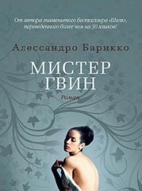 Мистер Гвин