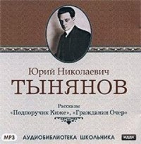 Сборник «Подпоручик Киже»; «Гражданин Очёр»