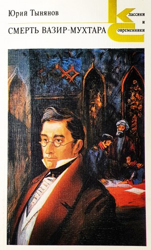 Юрий Тынянов - Смерть Вазир-Мухтара