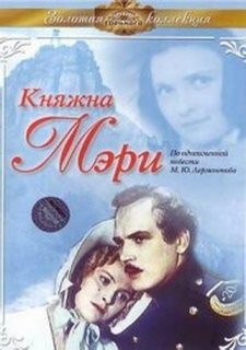 Михаил Юрьевич Лермонтов - Герой нашего времени: Княжна Мэри