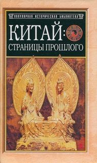 Василий Сидихменов - Китай: Страницы прошлого