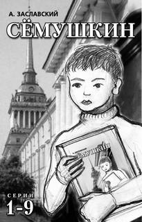 Алексей Заславский - Дима Семушкин и его друзья