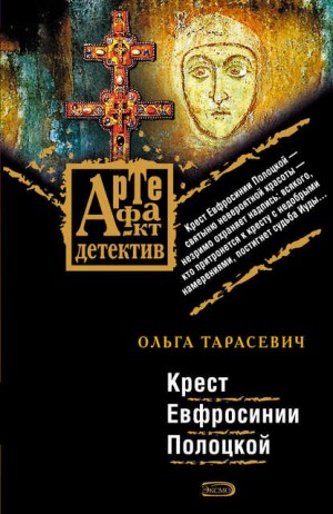 Ольга Тарасевич - Крест Евфросинии Полоцкой