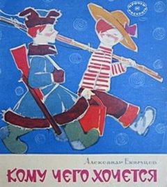 Александр Екимцев - Кому чего хочется