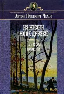 Антон Павлович Чехов - Сборник: Рассказы из жизни моих друзей