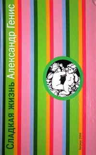 Александр Генис - Сладкая жизнь