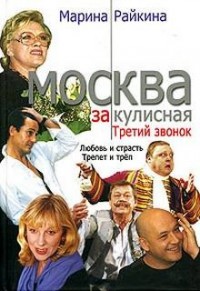 Москва закулисная 3. Третий звонок